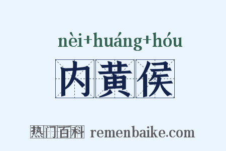内黄侯是什么意思的图片